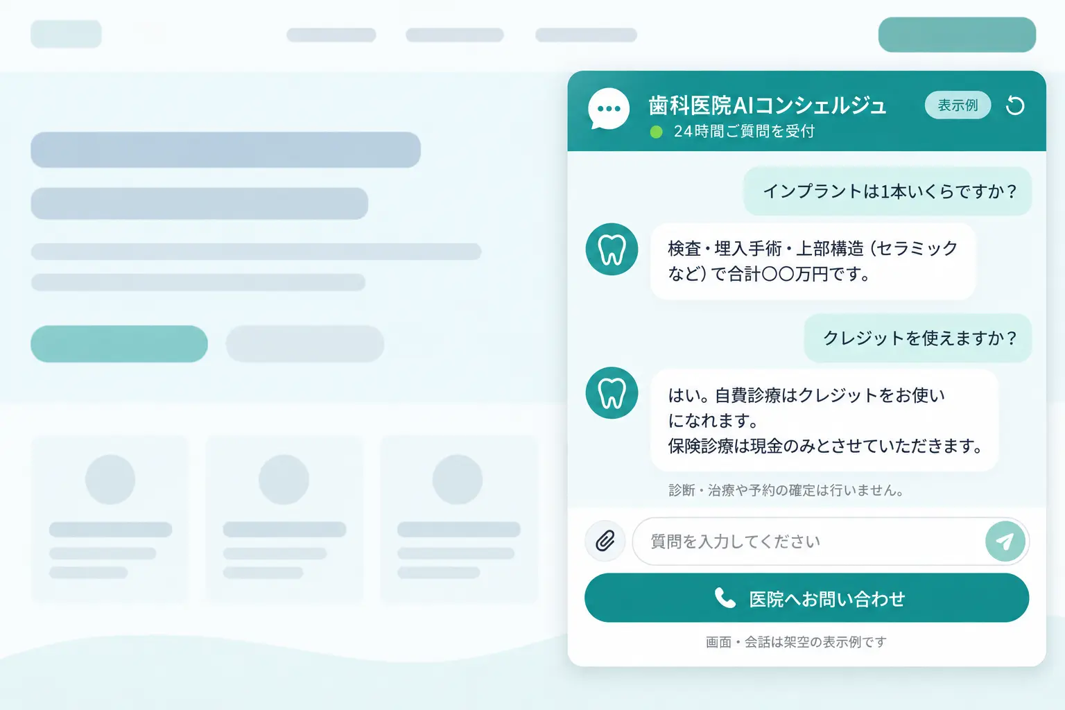 医院情報と会話内容を架空のものに置き換えたAIコンシェルジュの画面例